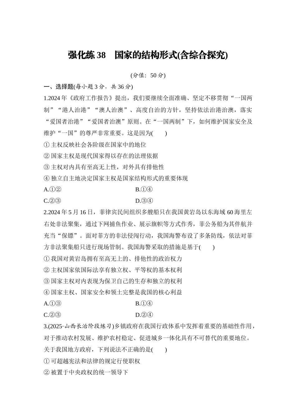 2026版创新设计高考总复习思想政治部编版-强化练38　国家的结构形式(含综合探究).docx_第1页