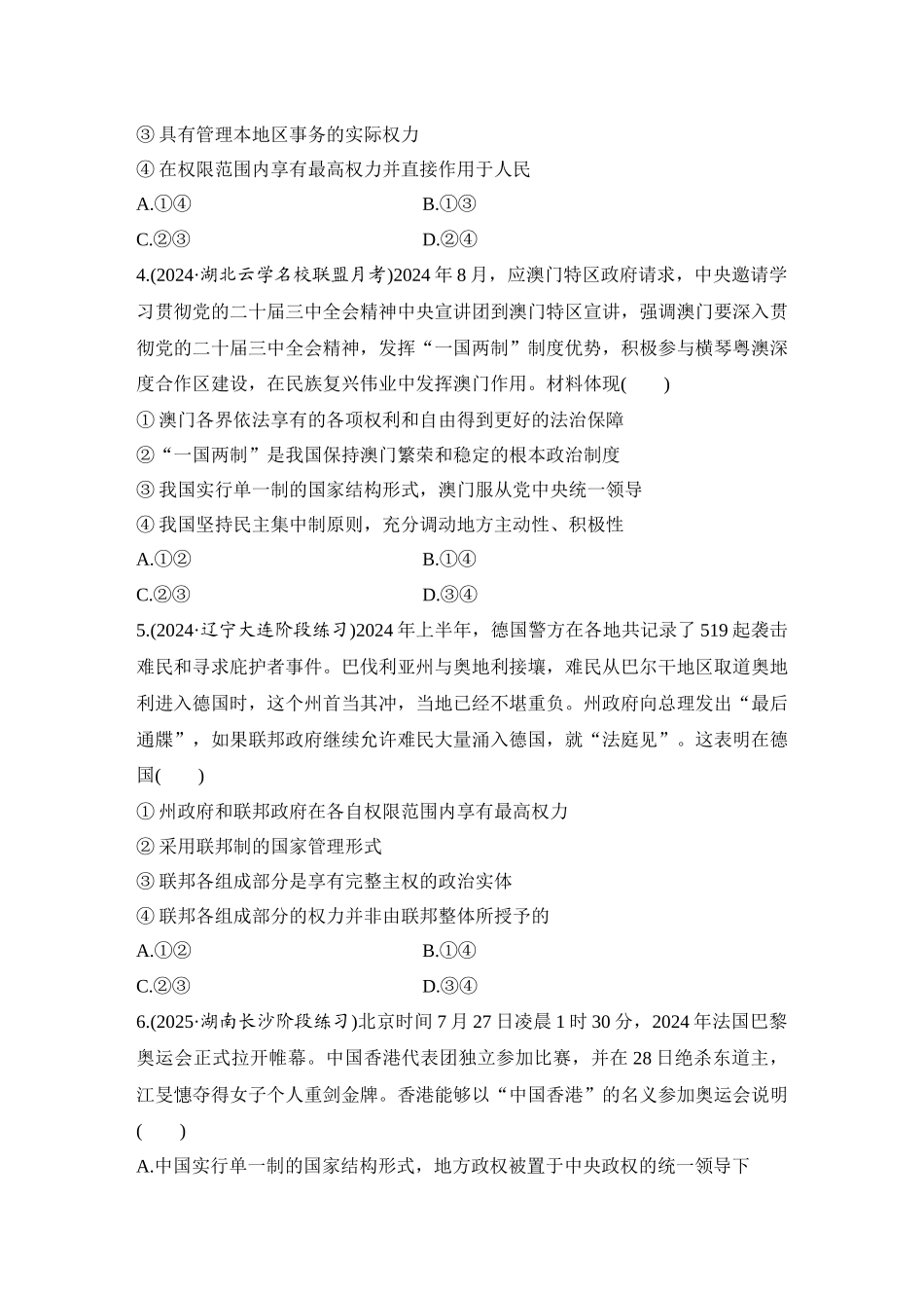 2026版创新设计高考总复习思想政治部编版-强化练38　国家的结构形式(含综合探究).docx_第2页