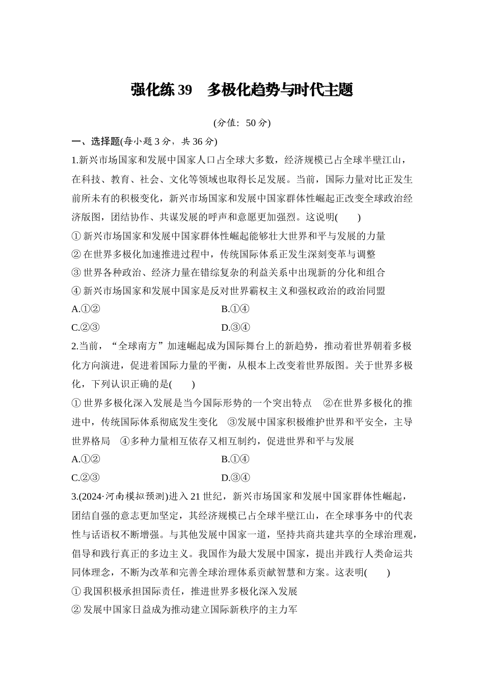 2026版创新设计高考总复习思想政治部编版-强化练39　多极化趋势与时代主题.docx_第1页