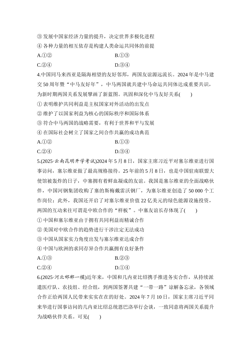 2026版创新设计高考总复习思想政治部编版-强化练39　多极化趋势与时代主题.docx_第2页