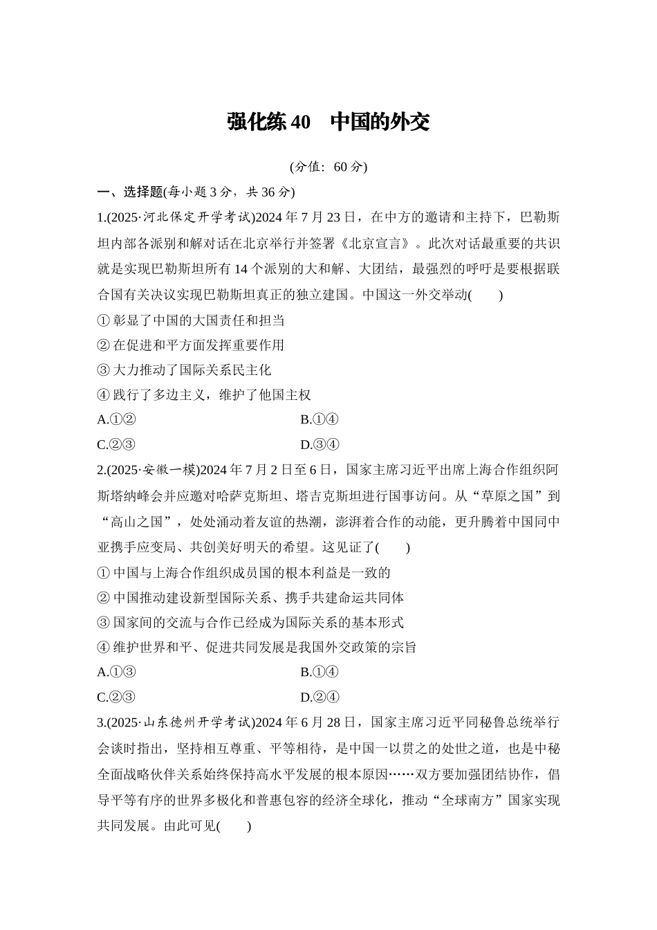 2026版创新设计高考总复习思想政治部编版-强化练40　中国的外交.docx_第1页