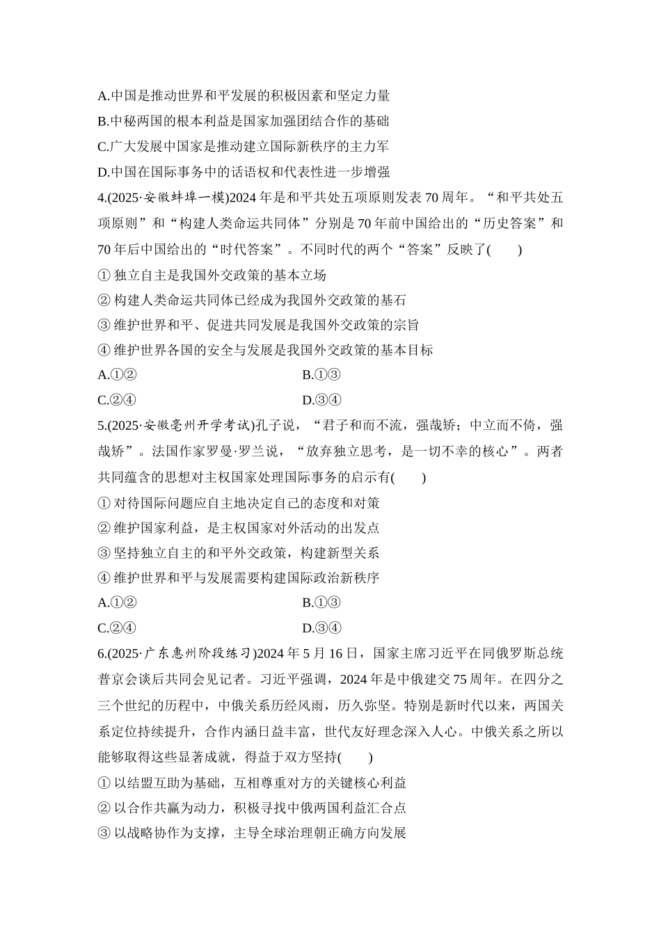 2026版创新设计高考总复习思想政治部编版-强化练40　中国的外交.docx_第2页