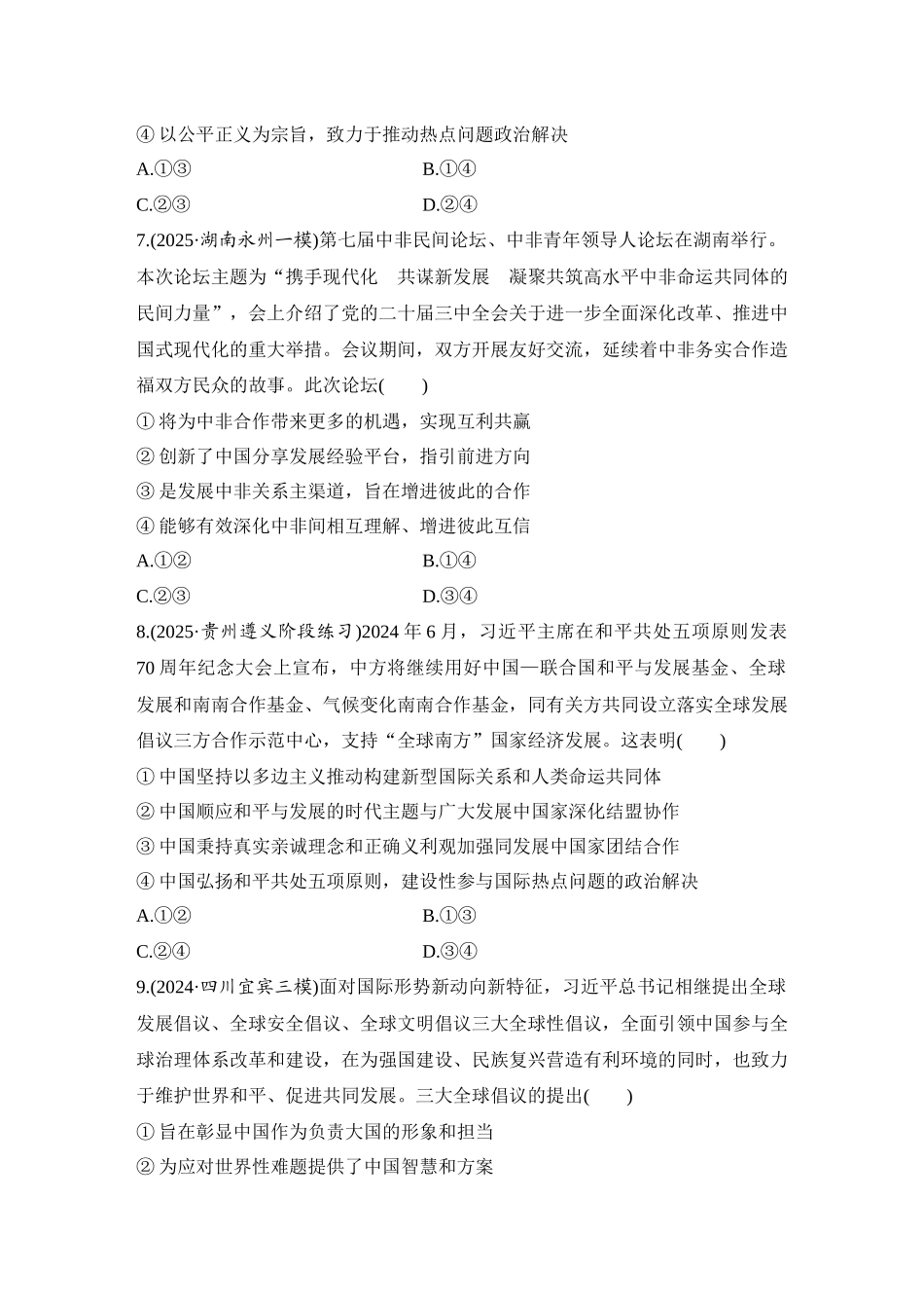 2026版创新设计高考总复习思想政治部编版-强化练40　中国的外交.docx_第3页