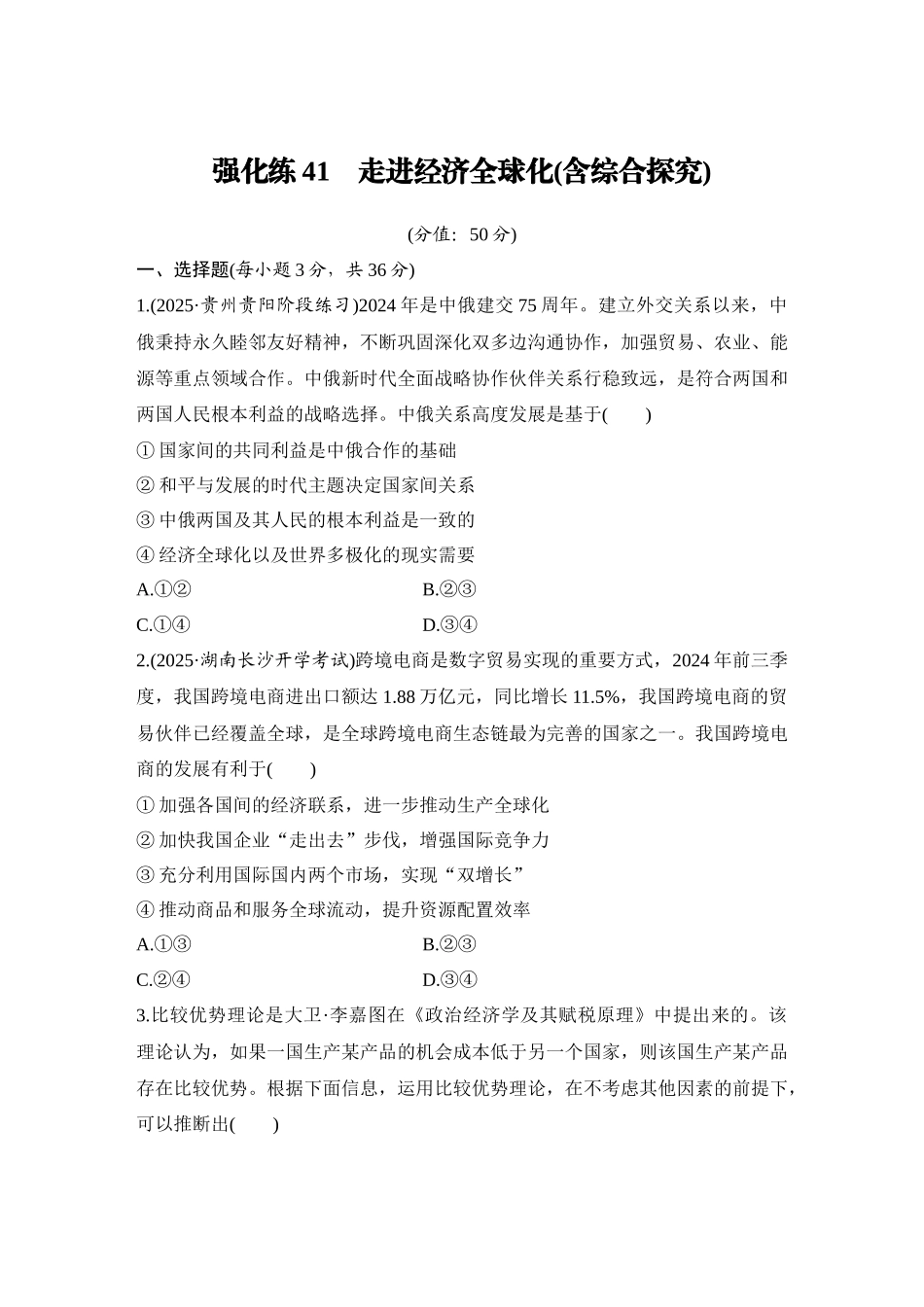 2026版创新设计高考总复习思想政治部编版-强化练41　走进经济全球化(含综合探究).docx_第1页