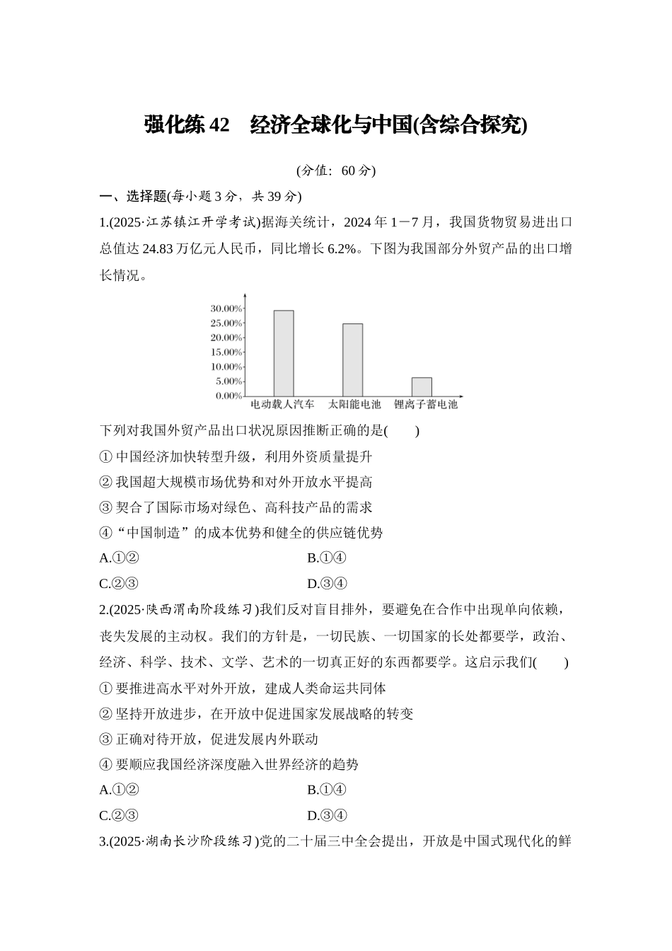 2026版创新设计高考总复习思想政治部编版-强化练42　经济全球化与中国(含综合探究).docx_第1页