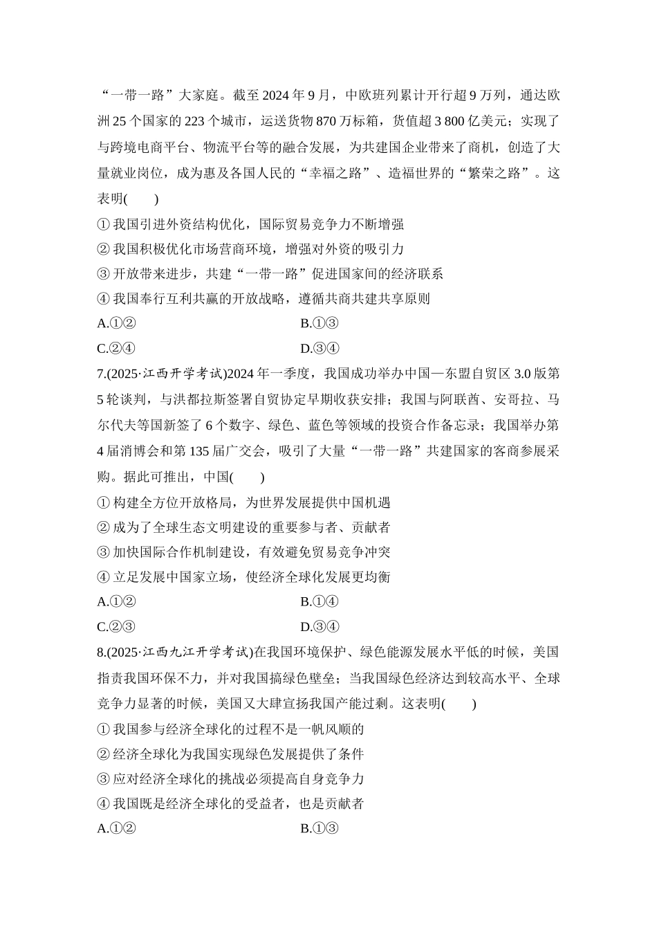 2026版创新设计高考总复习思想政治部编版-强化练42　经济全球化与中国(含综合探究).docx_第3页