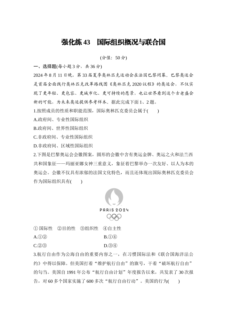 2026版创新设计高考总复习思想政治部编版-强化练43　国际组织概况与联合国.docx_第1页