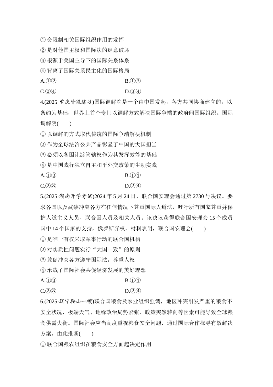 2026版创新设计高考总复习思想政治部编版-强化练43　国际组织概况与联合国.docx_第2页