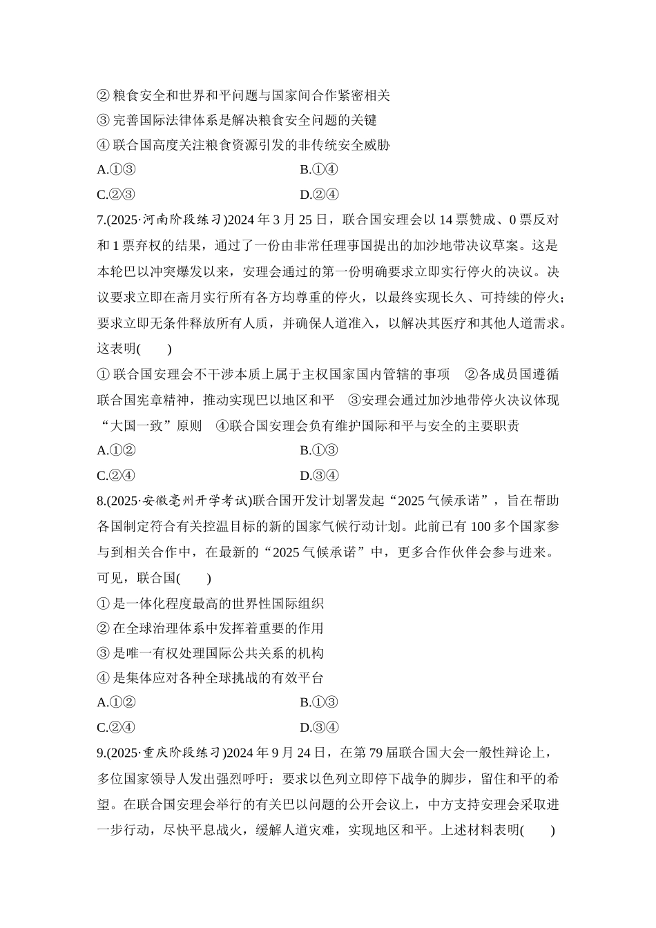 2026版创新设计高考总复习思想政治部编版-强化练43　国际组织概况与联合国.docx_第3页