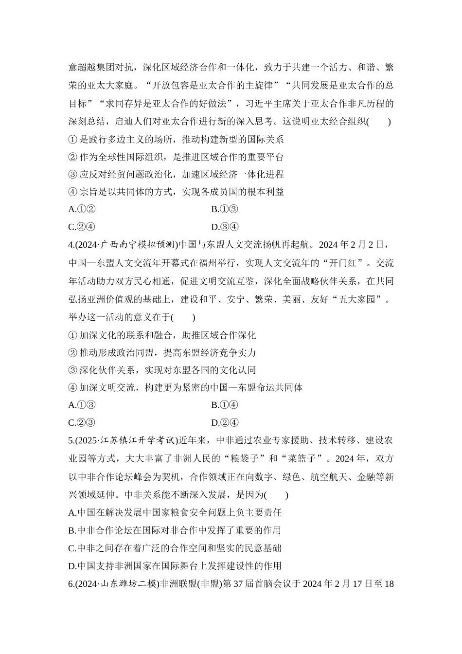 2026版创新设计高考总复习思想政治部编版-强化练44　区域性国际组织与新兴国际组织(含综合探究).docx_第2页