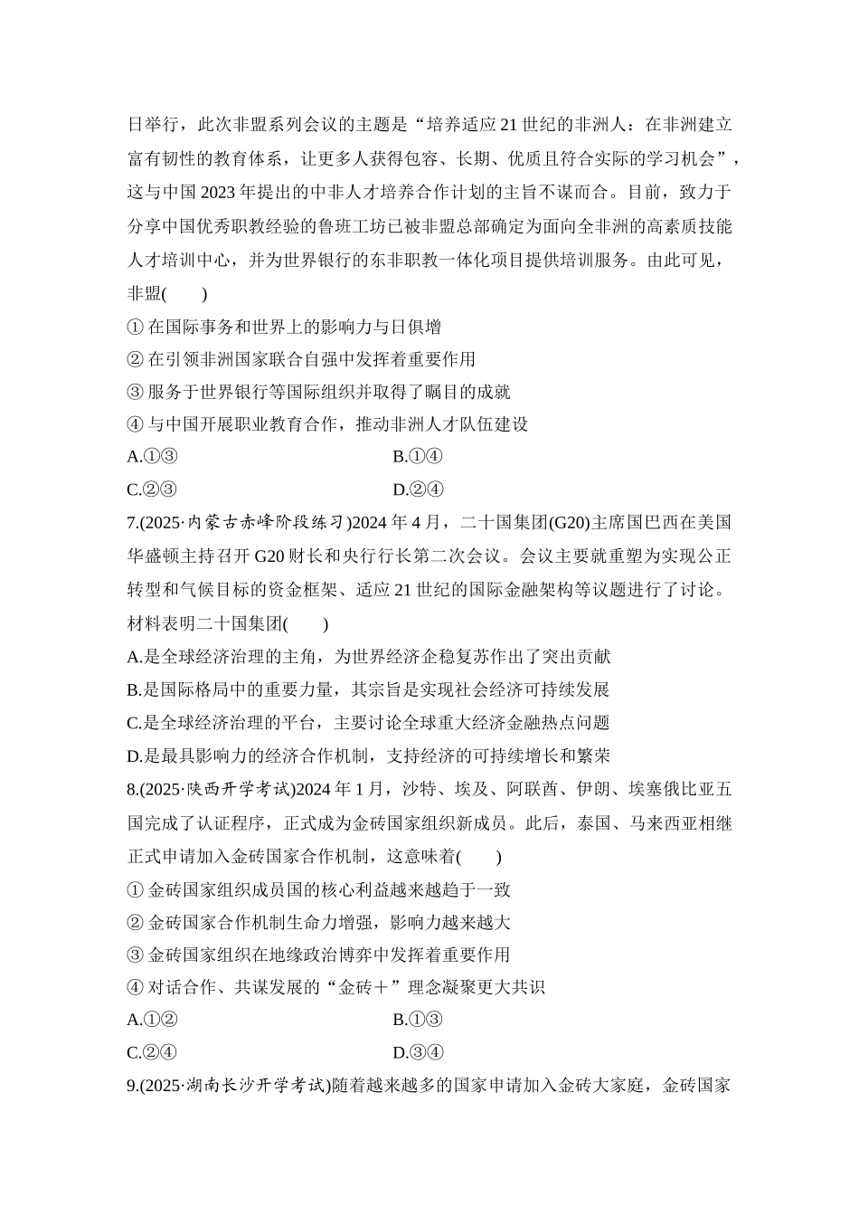 2026版创新设计高考总复习思想政治部编版-强化练44　区域性国际组织与新兴国际组织(含综合探究).docx_第3页