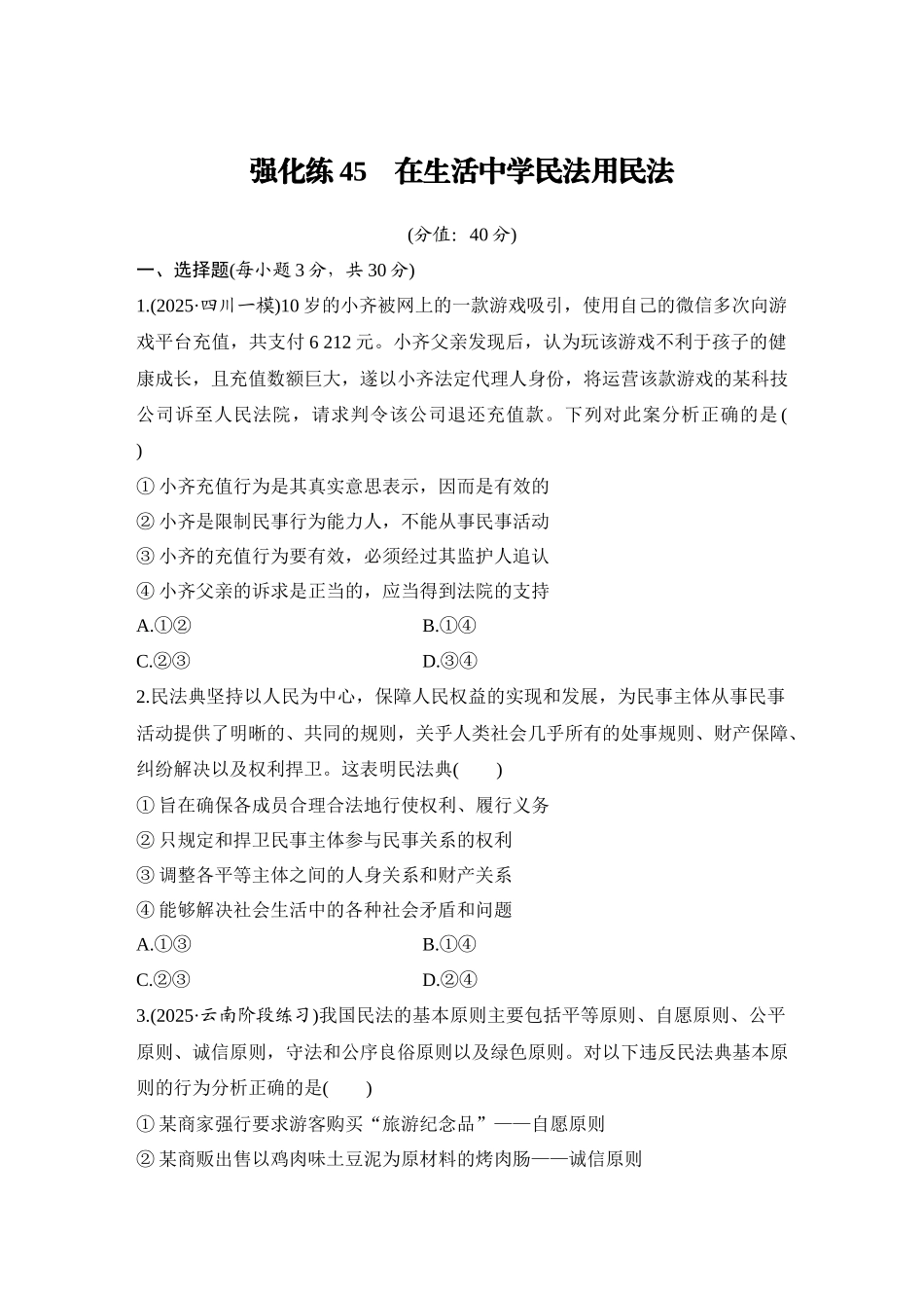 2026版创新设计高考总复习思想政治部编版-强化练45　在生活中学民法用民法.docx_第1页