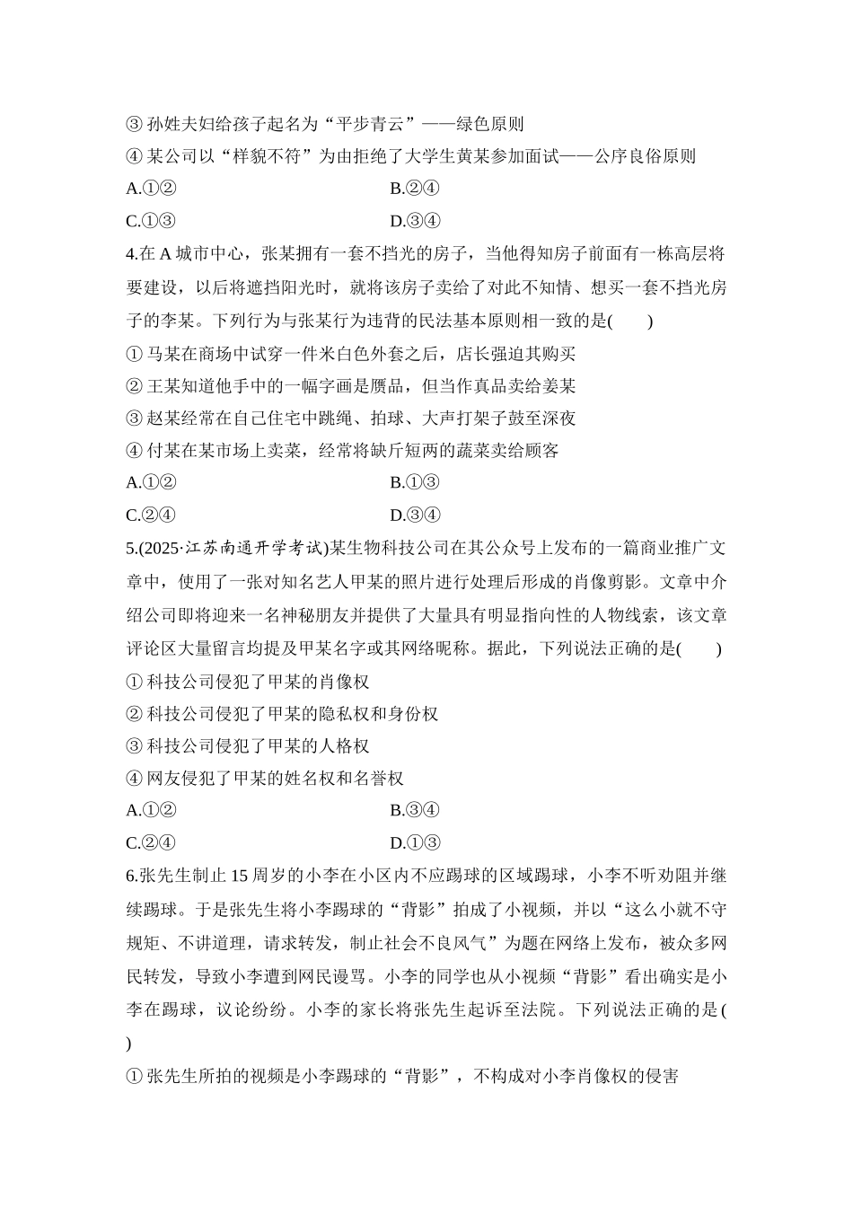 2026版创新设计高考总复习思想政治部编版-强化练45　在生活中学民法用民法.docx_第2页