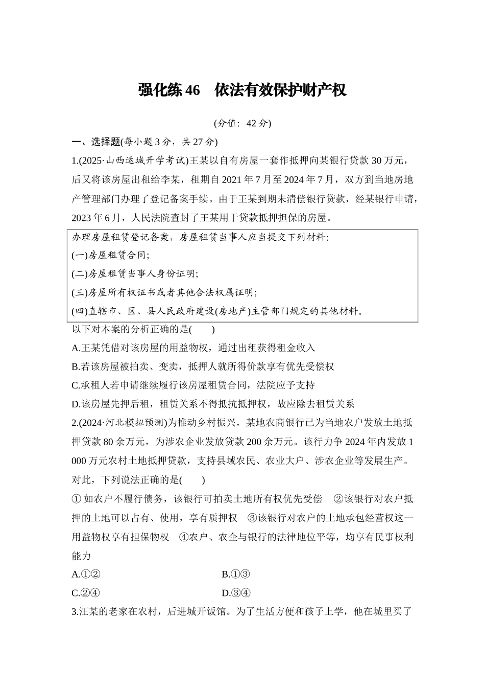 2026版创新设计高考总复习思想政治部编版-强化练46　依法有效保护财产权.docx_第1页