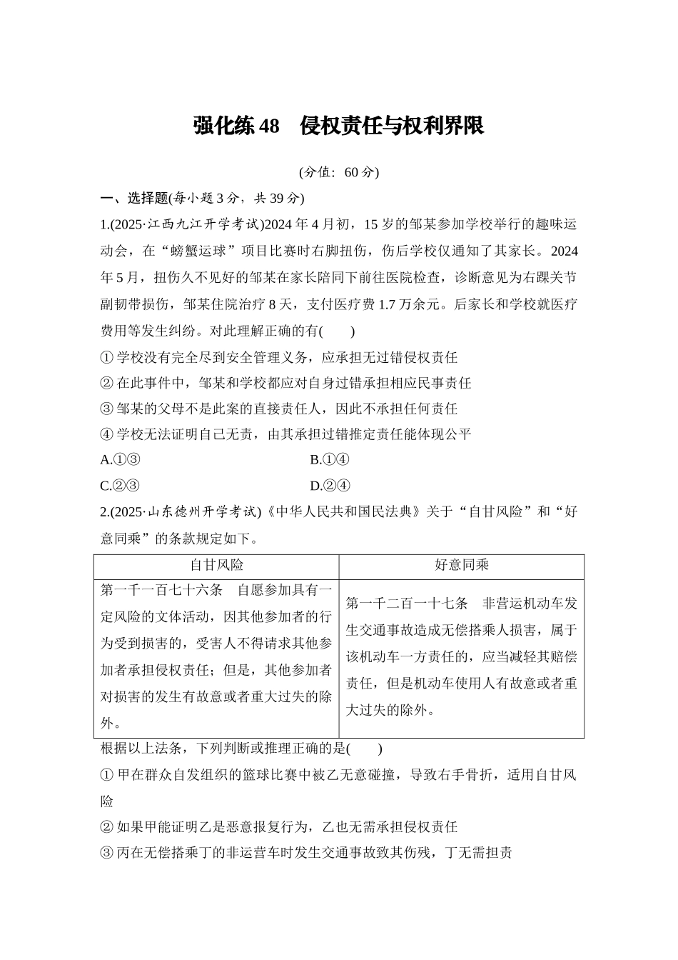 2026版创新设计高考总复习思想政治部编版-强化练48　侵权责任与权利界限.docx_第1页