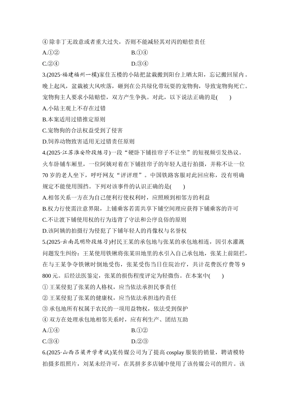 2026版创新设计高考总复习思想政治部编版-强化练48　侵权责任与权利界限.docx_第2页