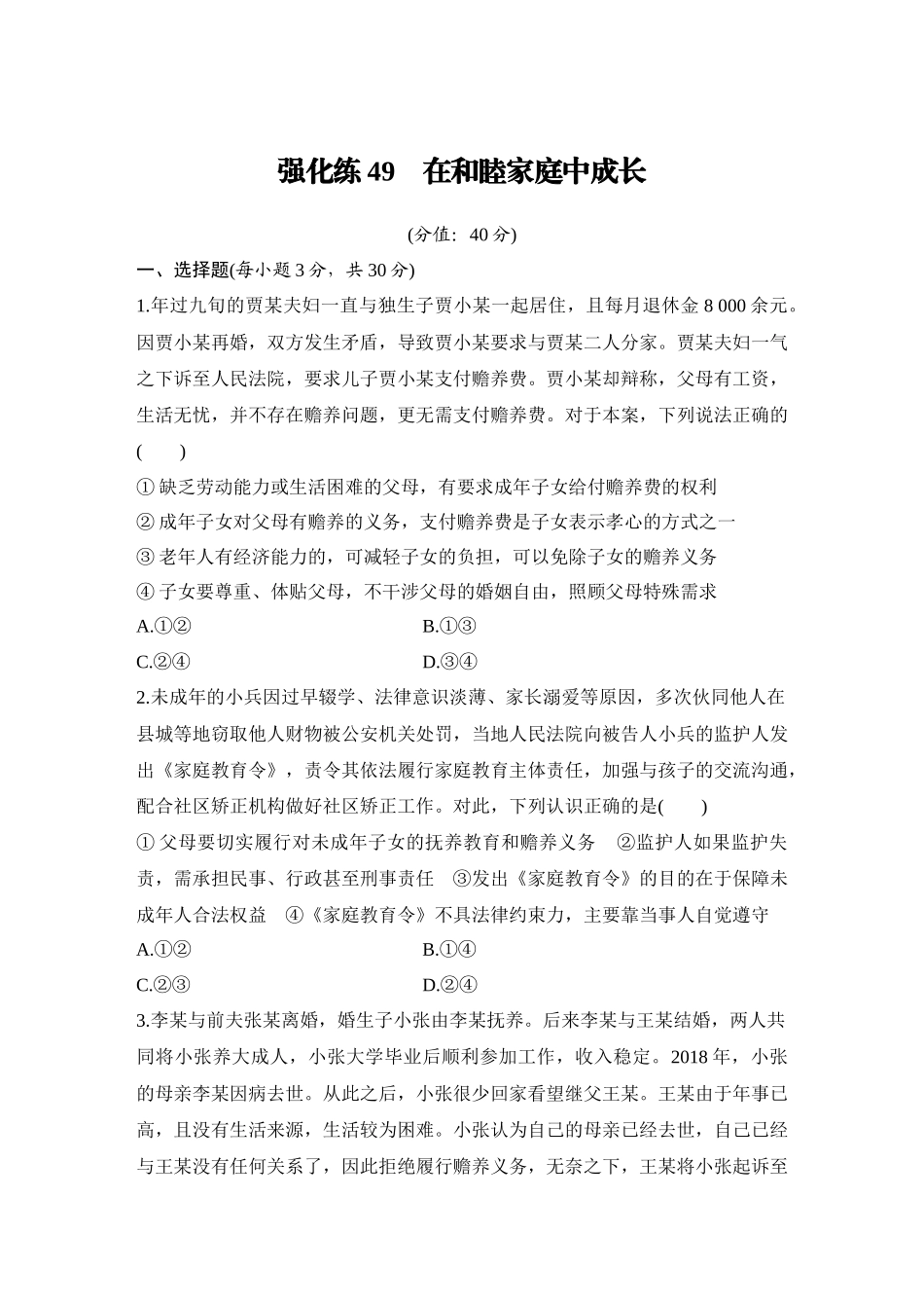 2026版创新设计高考总复习思想政治部编版-强化练49　在和睦家庭中成长.docx_第1页