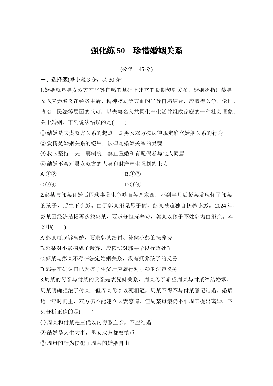 2026版创新设计高考总复习思想政治部编版-强化练50　珍惜婚姻关系.docx_第1页