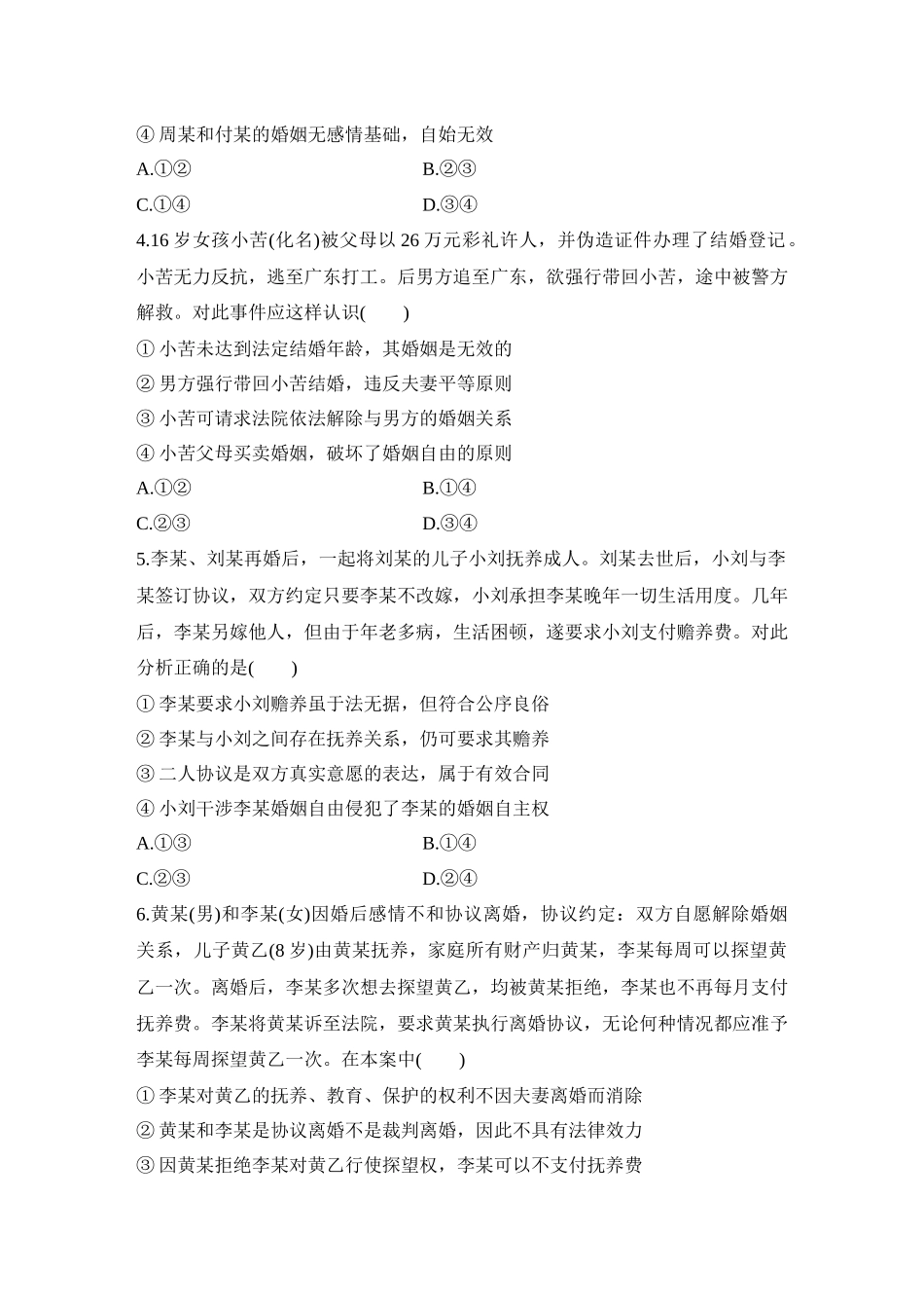 2026版创新设计高考总复习思想政治部编版-强化练50　珍惜婚姻关系.docx_第2页