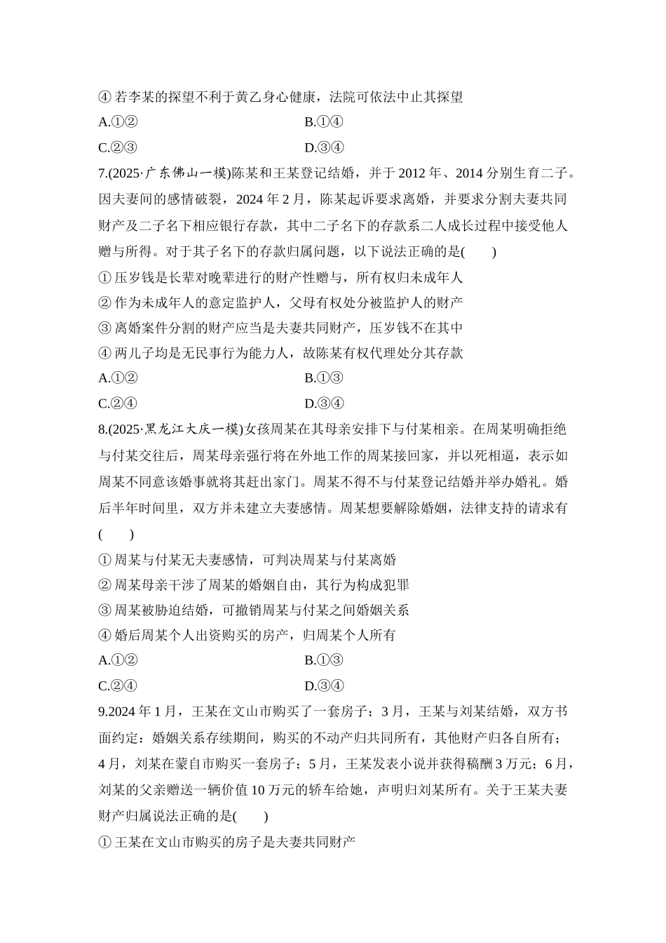2026版创新设计高考总复习思想政治部编版-强化练50　珍惜婚姻关系.docx_第3页