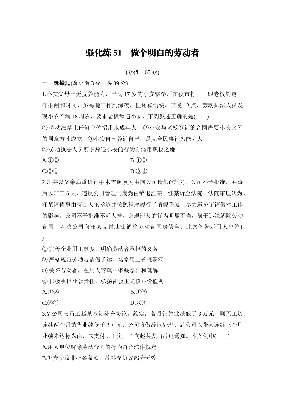 2026版创新设计高考总复习思想政治部编版-强化练51　做个明白的劳动者.docx_第1页