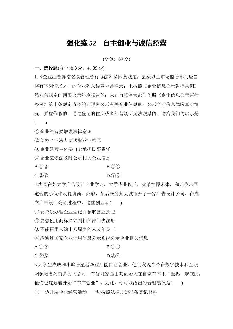 2026版创新设计高考总复习思想政治部编版-强化练52　自主创业与诚信经营.docx_第1页