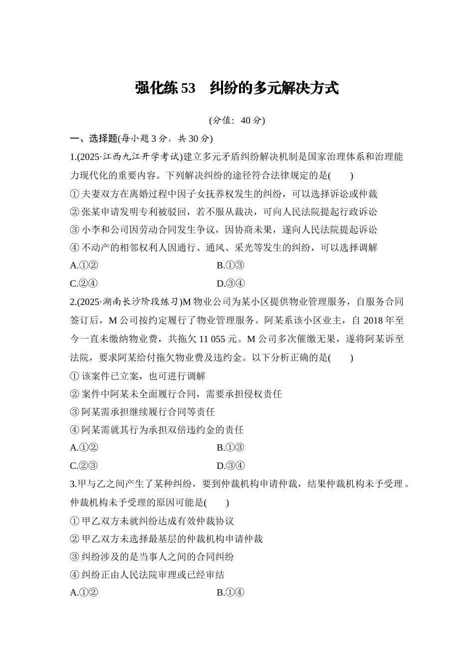 2026版创新设计高考总复习思想政治部编版-强化练53　纠纷的多元解决方式.docx_第1页