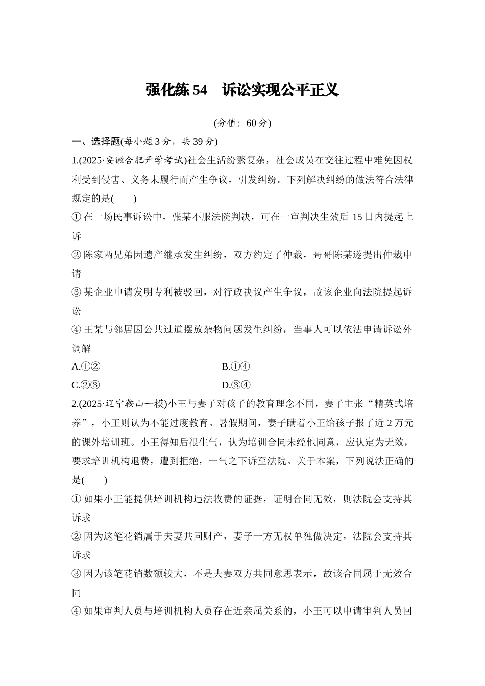 2026版创新设计高考总复习思想政治部编版-强化练54　诉讼实现公平正义.docx_第1页