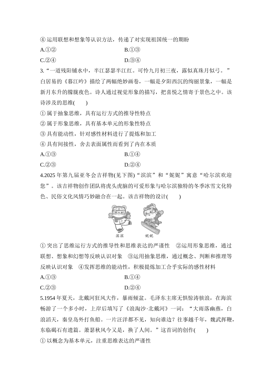 2026版创新设计高考总复习思想政治部编版-强化练55　树立科学思维观念.docx_第2页