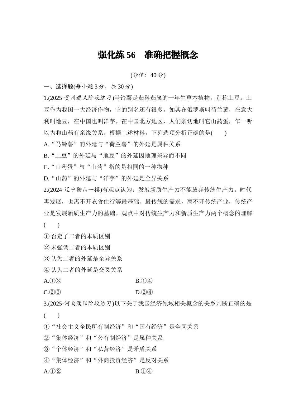 2026版创新设计高考总复习思想政治部编版-强化练56　准确把握概念.docx_第1页