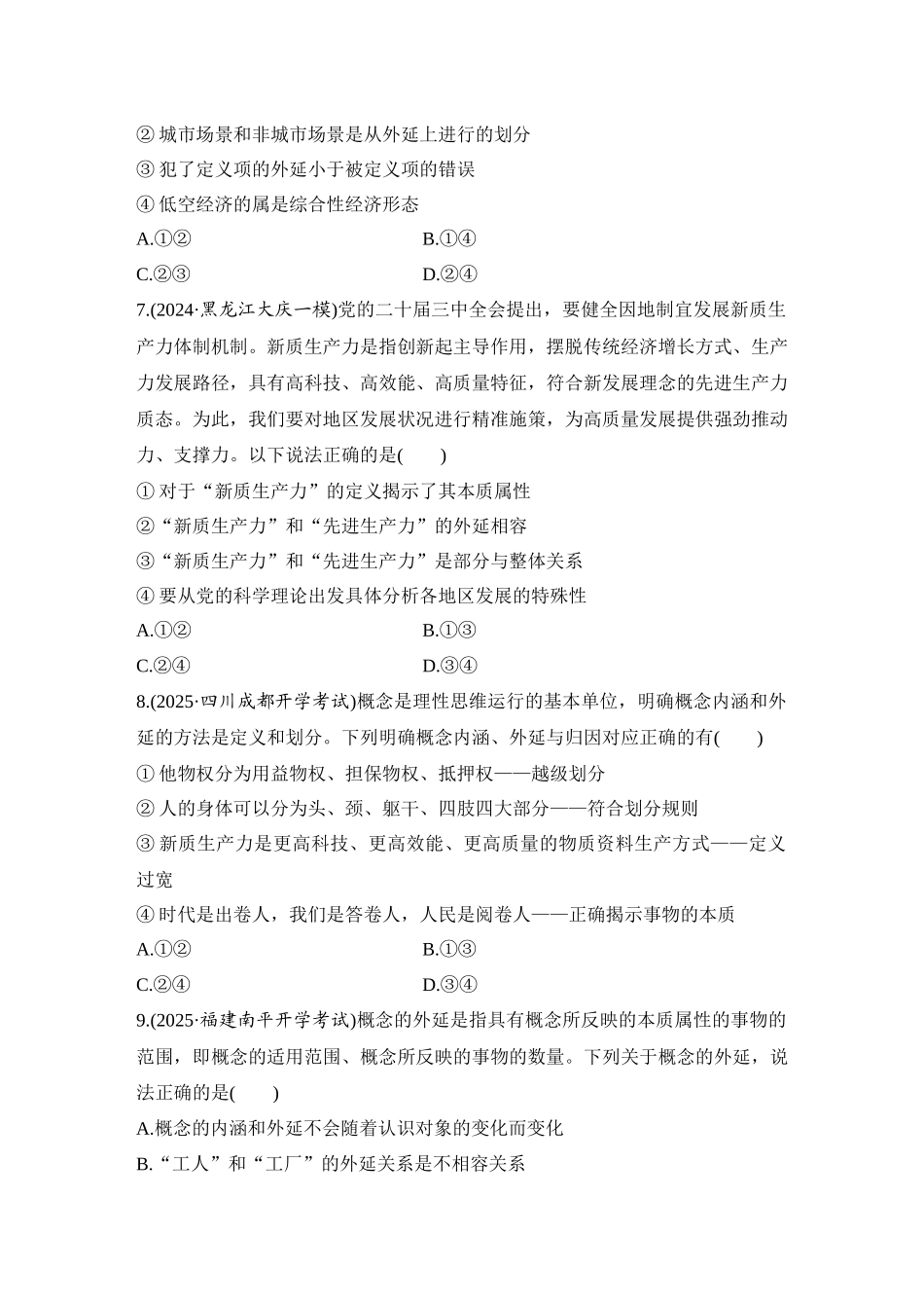 2026版创新设计高考总复习思想政治部编版-强化练56　准确把握概念.docx_第3页