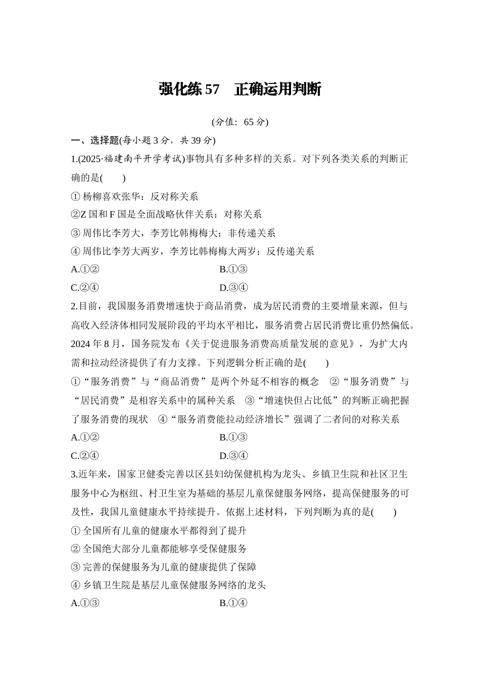 2026版创新设计高考总复习思想政治部编版-强化练57　正确运用判断.docx_第1页