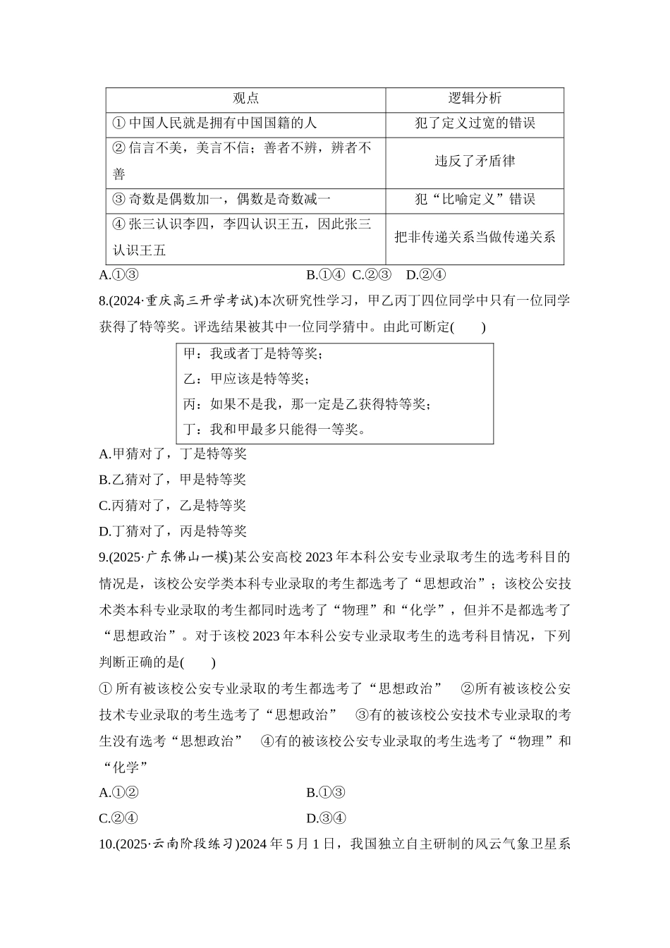 2026版创新设计高考总复习思想政治部编版-强化练57　正确运用判断.docx_第3页