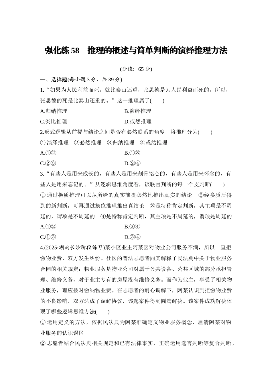 2026版创新设计高考总复习思想政治部编版-强化练58　推理的概述与简单判断的演绎推理方法.docx_第1页