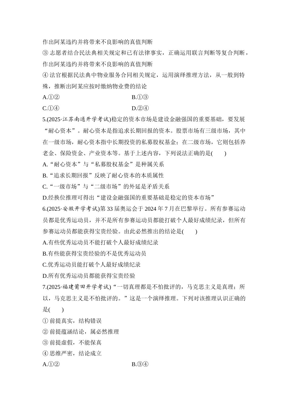 2026版创新设计高考总复习思想政治部编版-强化练58　推理的概述与简单判断的演绎推理方法.docx_第2页