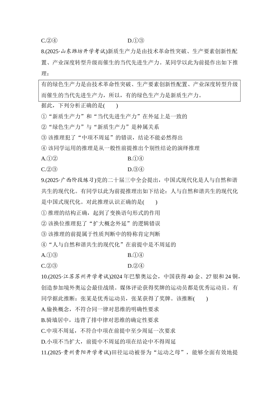 2026版创新设计高考总复习思想政治部编版-强化练58　推理的概述与简单判断的演绎推理方法.docx_第3页