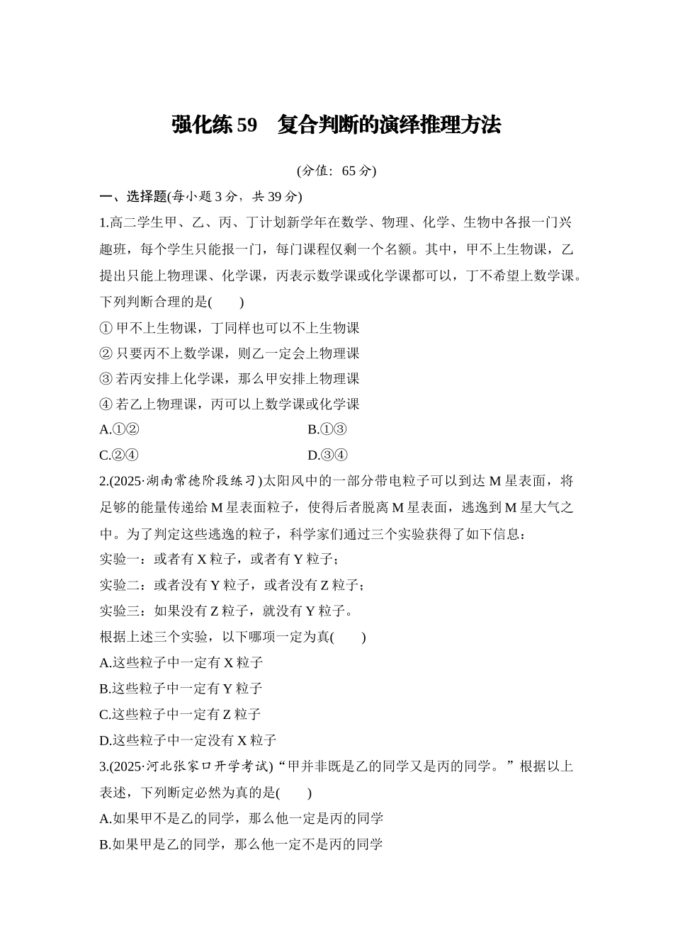 2026版创新设计高考总复习思想政治部编版-强化练59　复合判断的演绎推理方法.docx_第1页