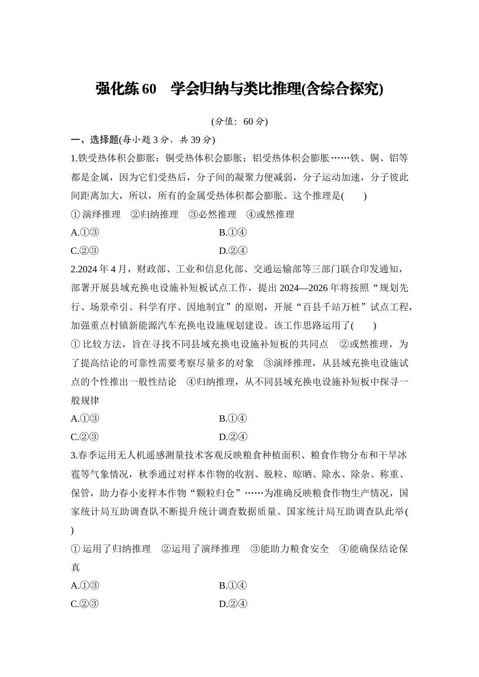 2026版创新设计高考总复习思想政治部编版-强化练60　学会归纳与类比推理(含综合探究).docx_第1页