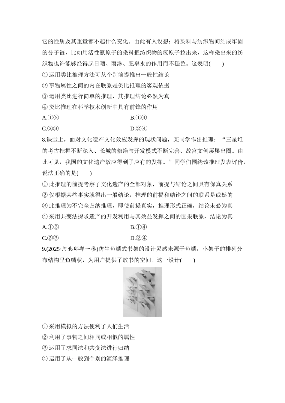 2026版创新设计高考总复习思想政治部编版-强化练60　学会归纳与类比推理(含综合探究).docx_第3页