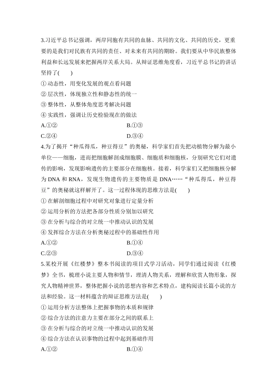 2026版创新设计高考总复习思想政治部编版-强化练61　辩证分合与质量互变.docx_第2页