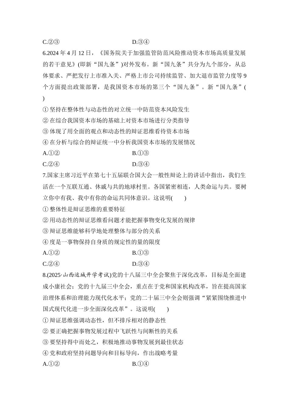 2026版创新设计高考总复习思想政治部编版-强化练61　辩证分合与质量互变.docx_第3页
