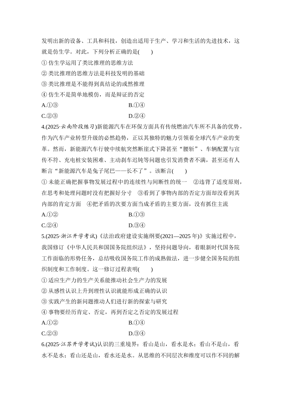 2026版创新设计高考总复习思想政治部编版-强化练62　推动认识发展与领悟辩证精髓(含综合探究).docx_第2页