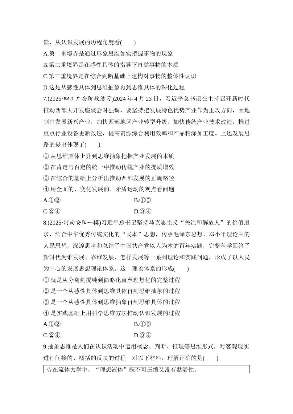 2026版创新设计高考总复习思想政治部编版-强化练62　推动认识发展与领悟辩证精髓(含综合探究).docx_第3页