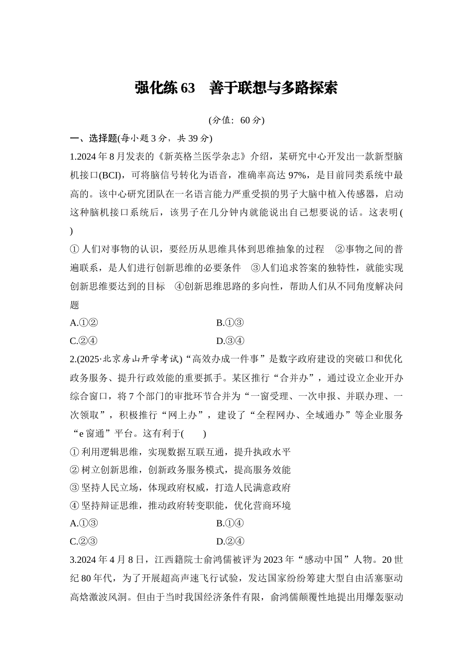 2026版创新设计高考总复习思想政治部编版-强化练63　善于联想与多路探索.docx_第1页