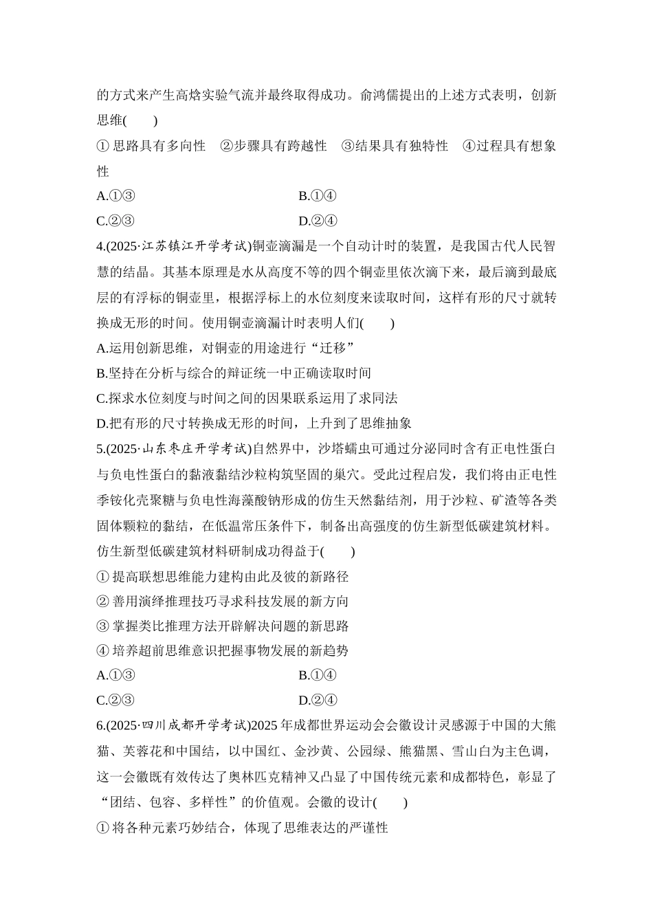 2026版创新设计高考总复习思想政治部编版-强化练63　善于联想与多路探索.docx_第2页