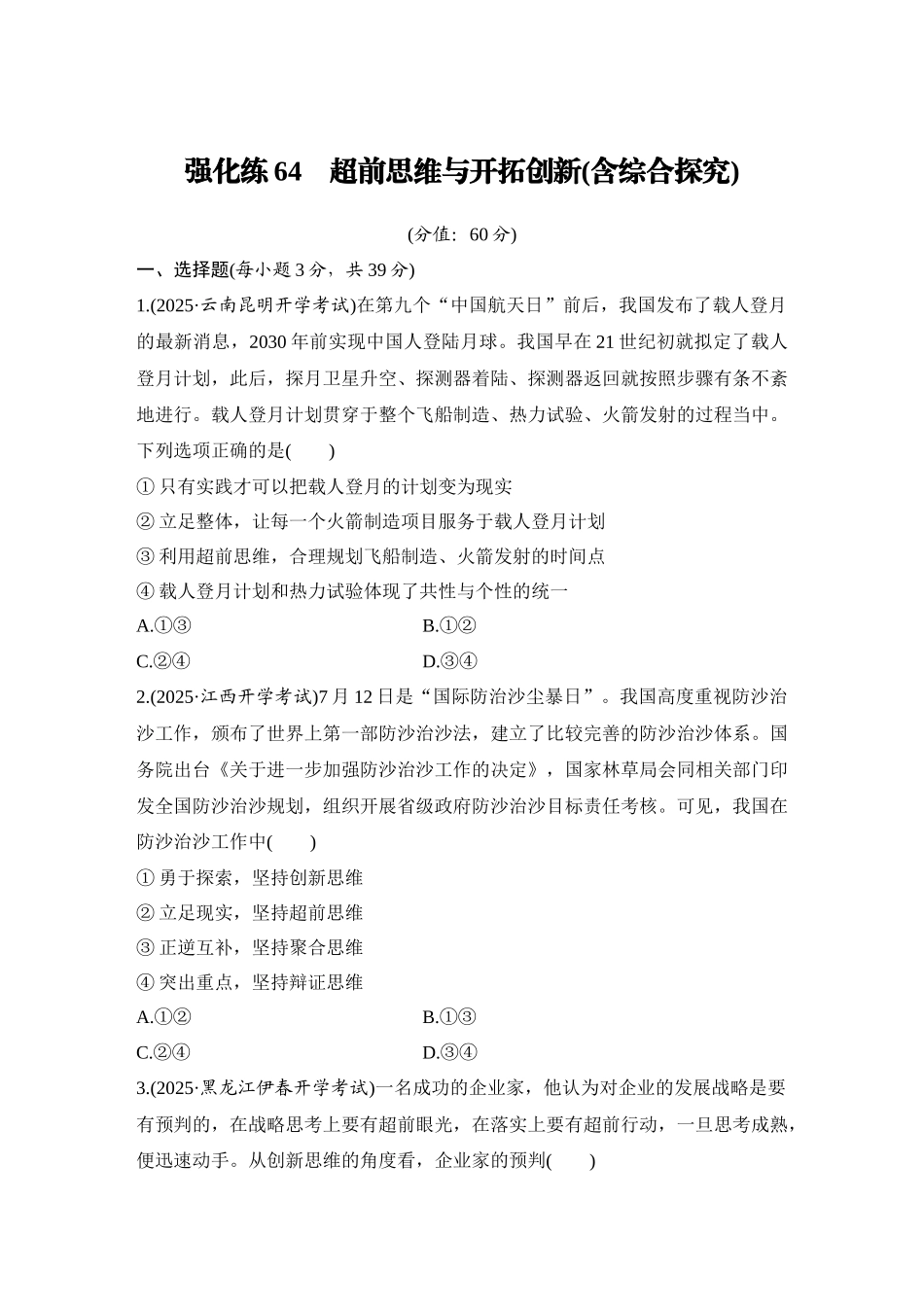 2026版创新设计高考总复习思想政治部编版-强化练64　超前思维与开拓创新(含综合探究).docx_第1页