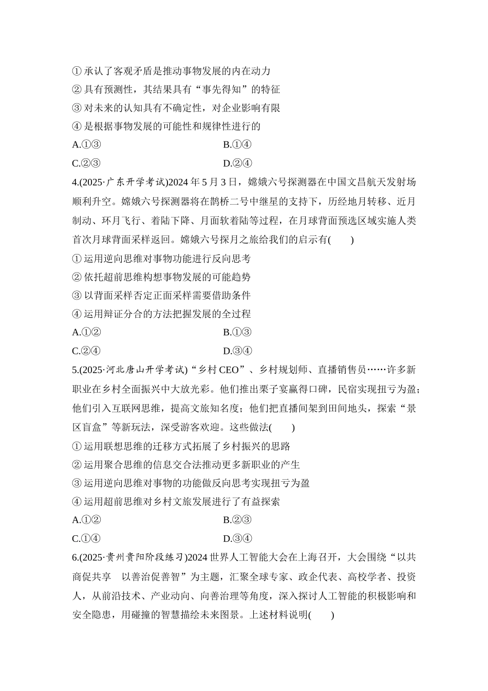 2026版创新设计高考总复习思想政治部编版-强化练64　超前思维与开拓创新(含综合探究).docx_第2页