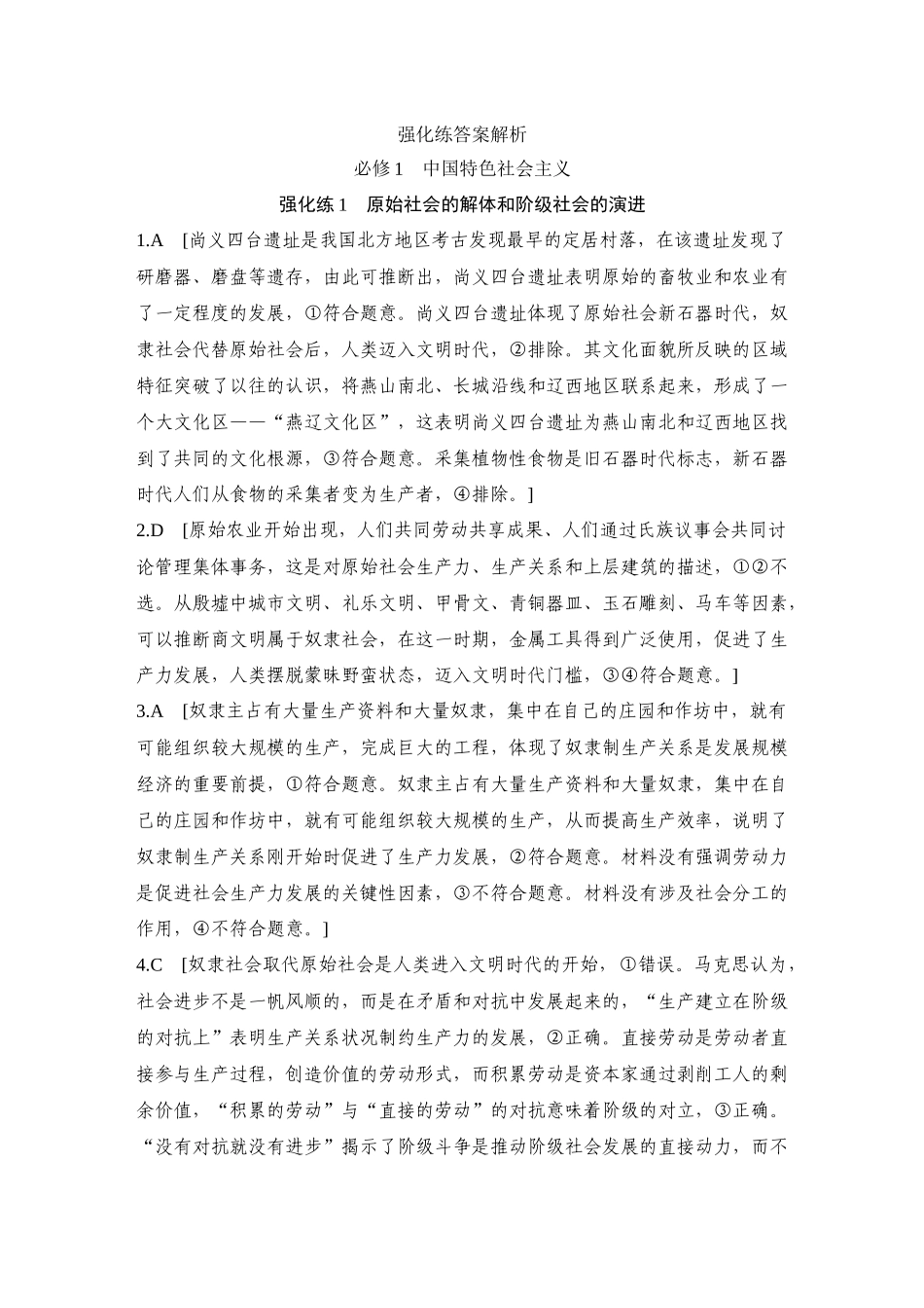 2026版创新设计高考总复习思想政治部编版-强化练答案解析.docx_第1页