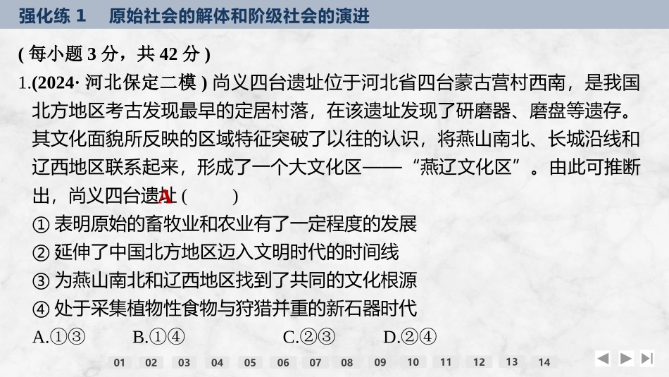 2026版创新设计高考总复习思想政治部编版强化练课件-强化练1　原始社会的解体和阶级社会的演进.pptx_第2页