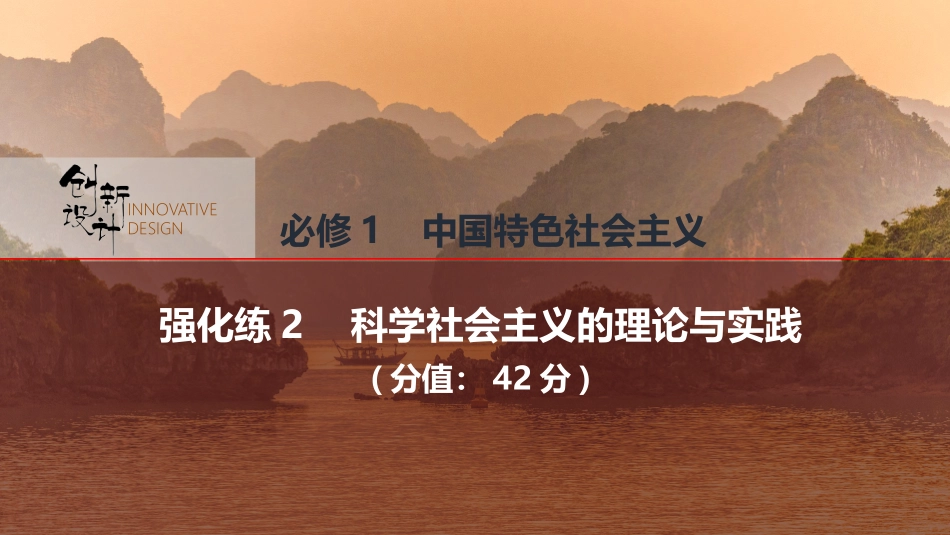 2026版创新设计高考总复习思想政治部编版强化练课件-强化练2　科学社会主义的理论与实践.pptx_第1页